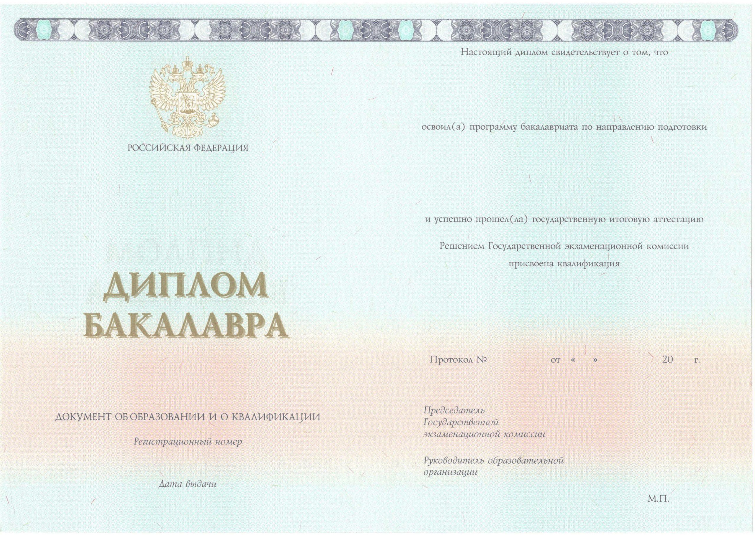 Диплом бакалавра НОВЕЙШИЙ 2014-2021 года в Белгороде